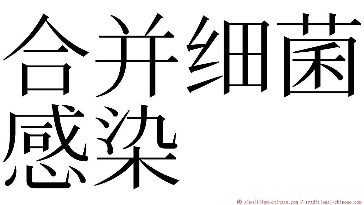 合并细菌感染 ming font