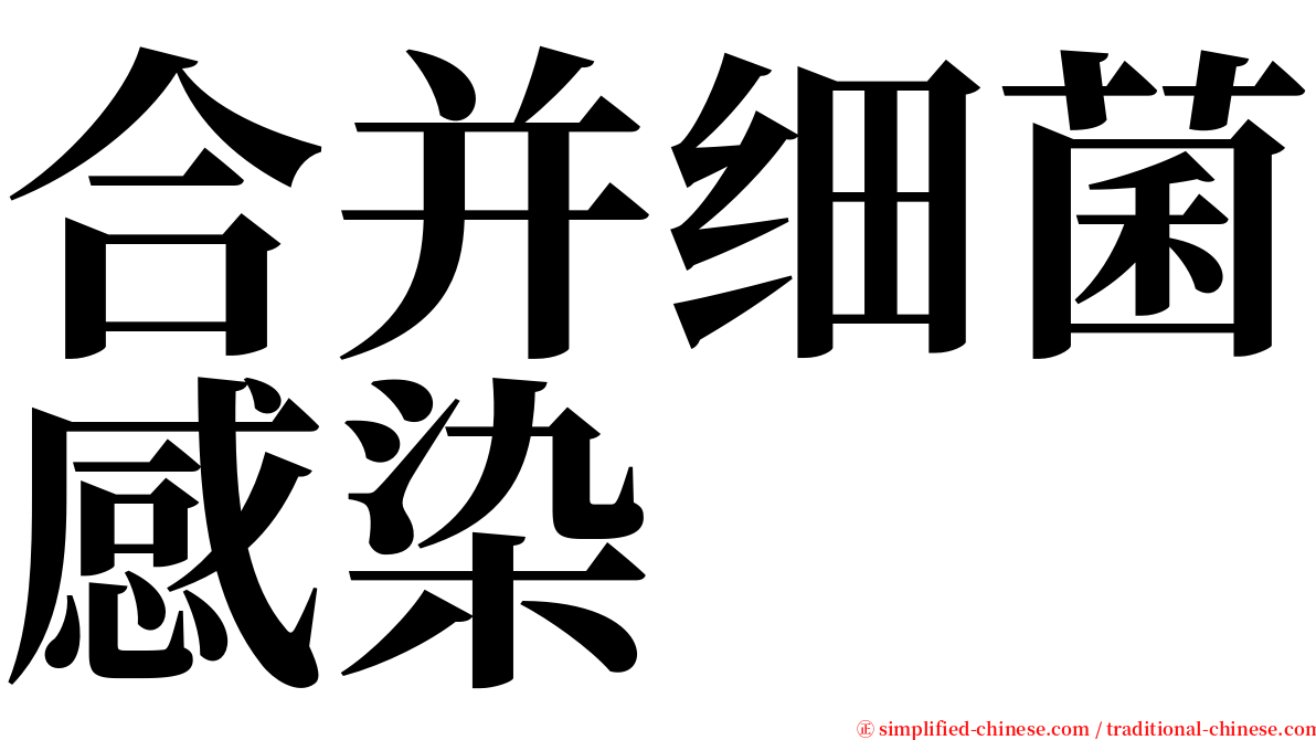 合并细菌感染 serif font