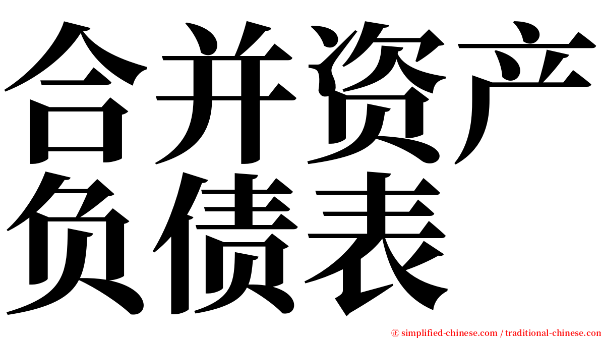 合并资产负债表 serif font