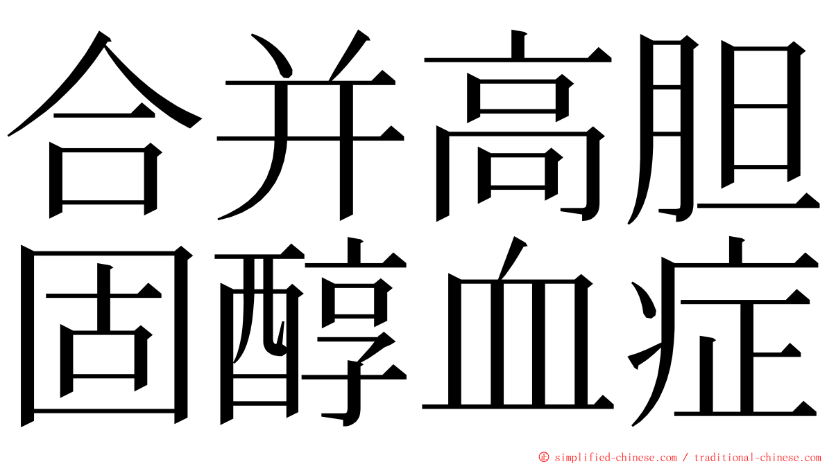 合并高胆固醇血症 ming font