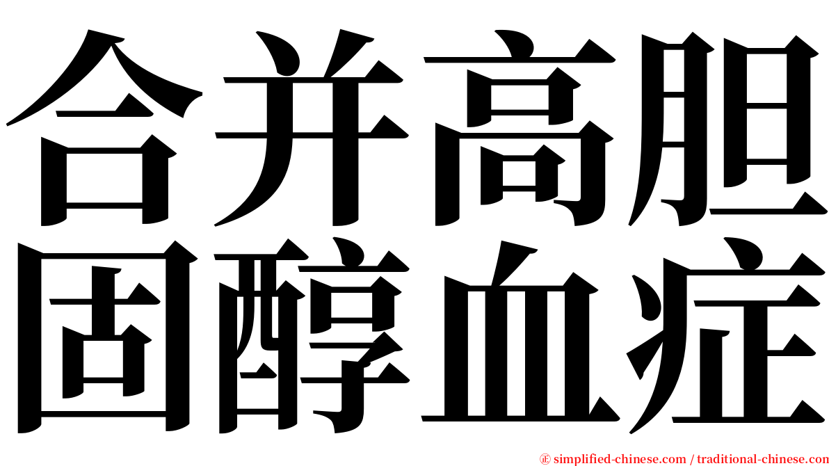 合并高胆固醇血症 serif font