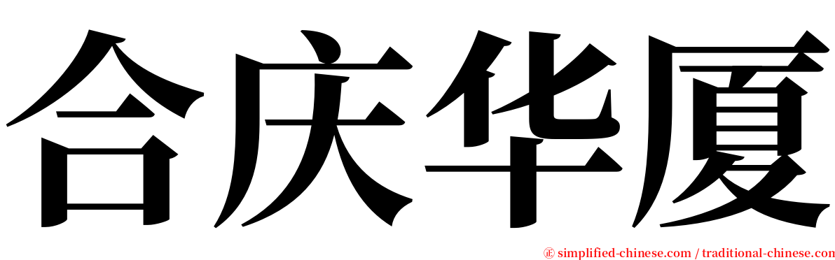 合庆华厦 serif font