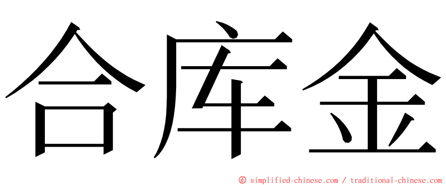 合库金 ming font