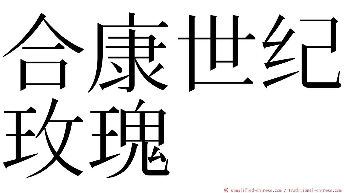 合康世纪玫瑰 ming font