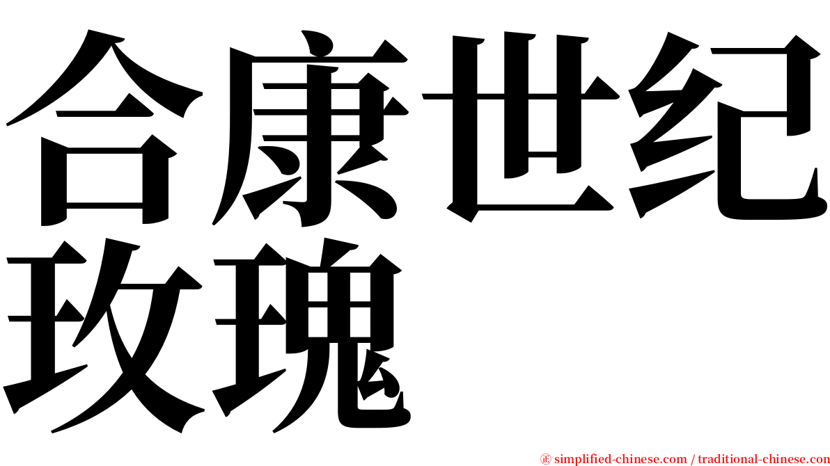 合康世纪玫瑰 serif font