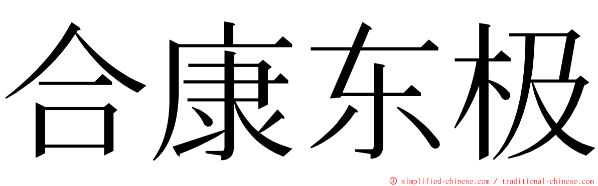 合康东极 ming font