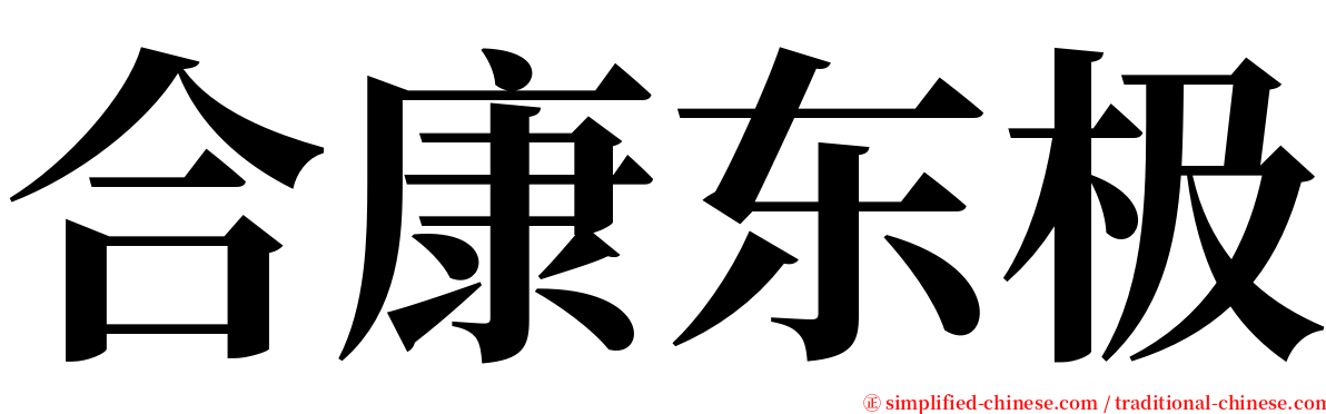 合康东极 serif font