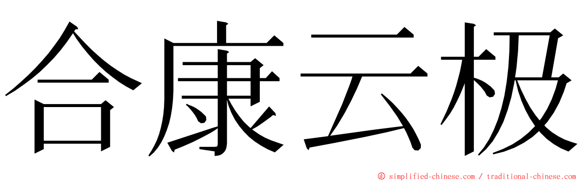 合康云极 ming font