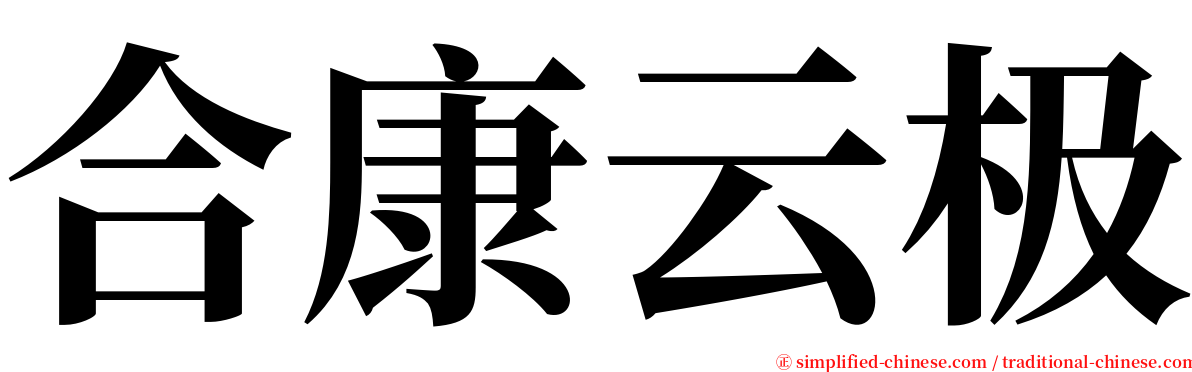 合康云极 serif font