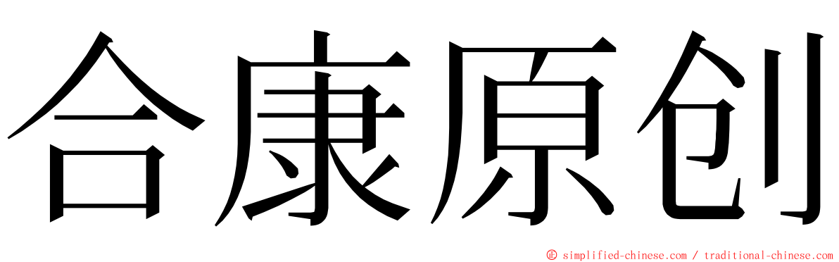 合康原创 ming font