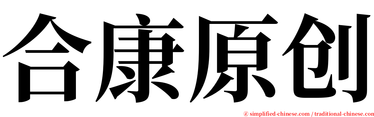 合康原创 serif font