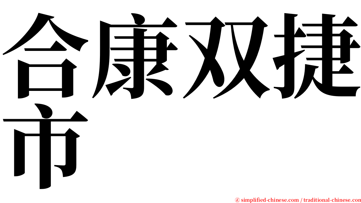 合康双捷市 serif font