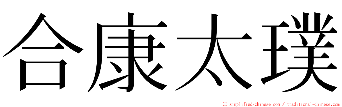 合康太璞 ming font