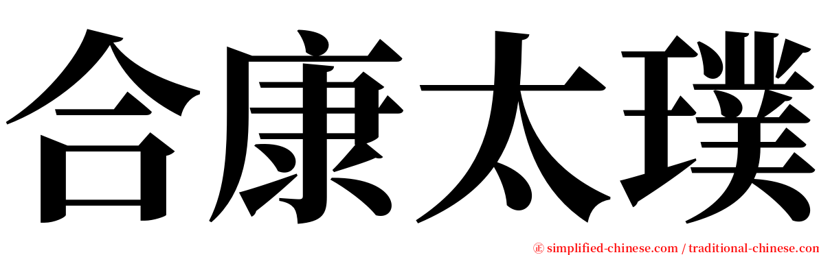 合康太璞 serif font