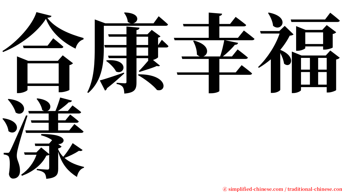 合康幸福漾 serif font