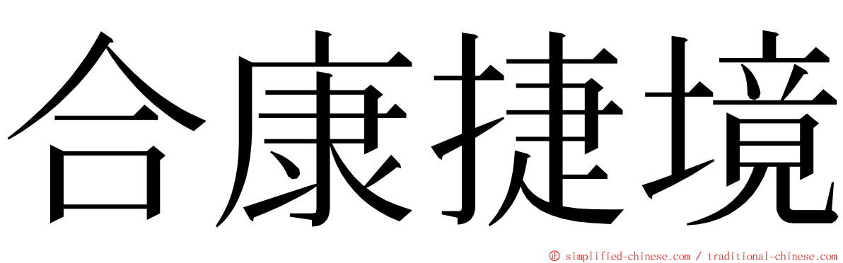 合康捷境 ming font