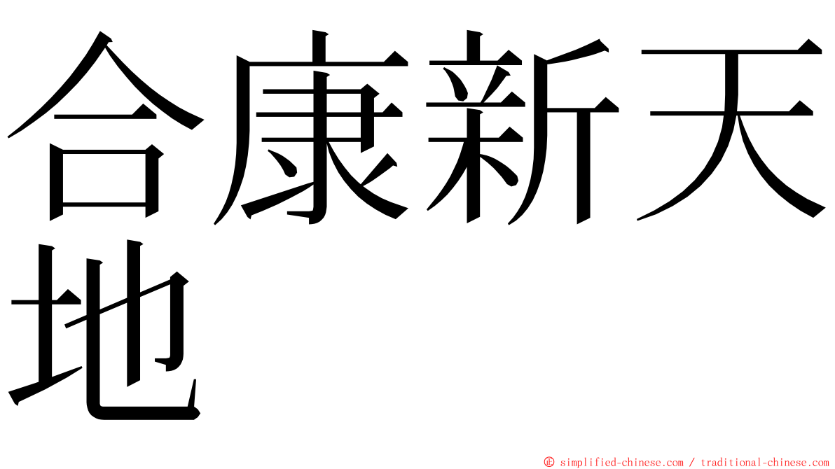 合康新天地 ming font