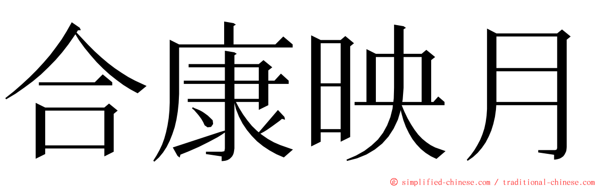 合康映月 ming font