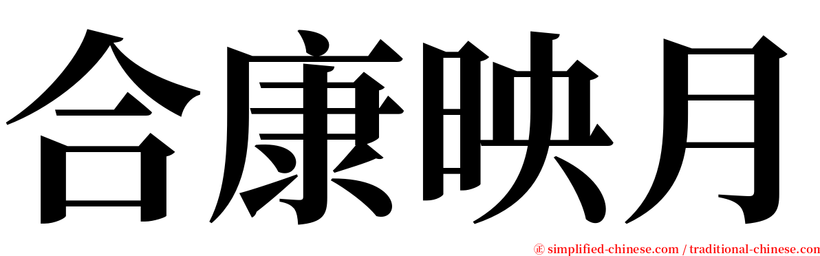 合康映月 serif font