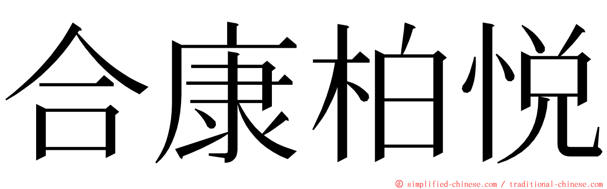 合康柏悦 ming font