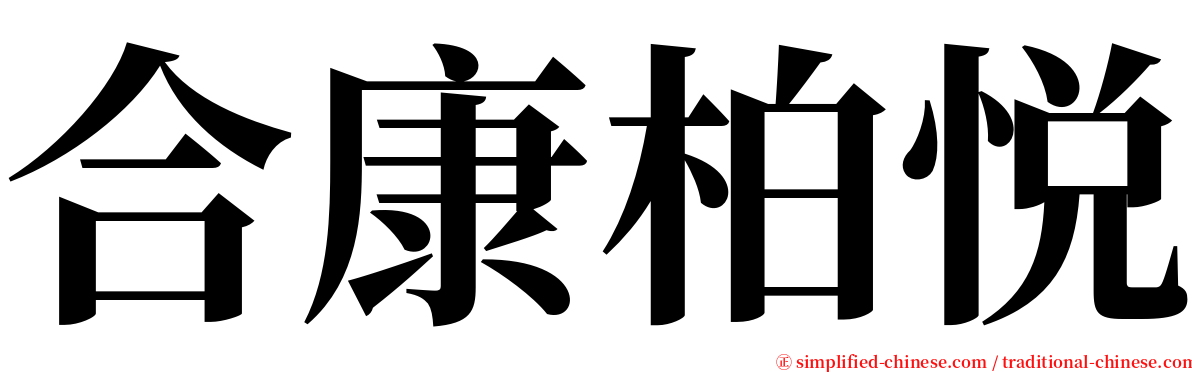 合康柏悦 serif font