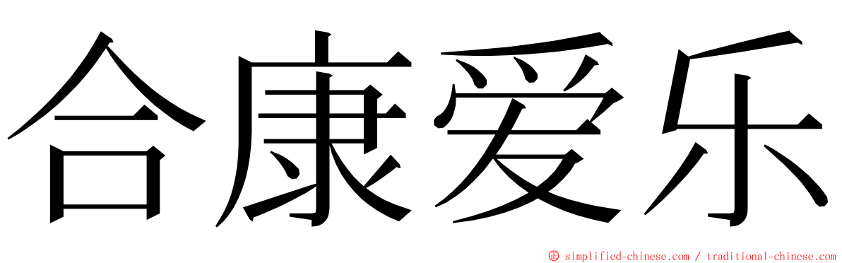 合康爱乐 ming font