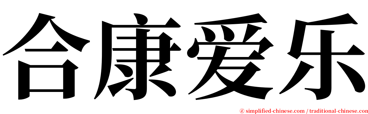 合康爱乐 serif font