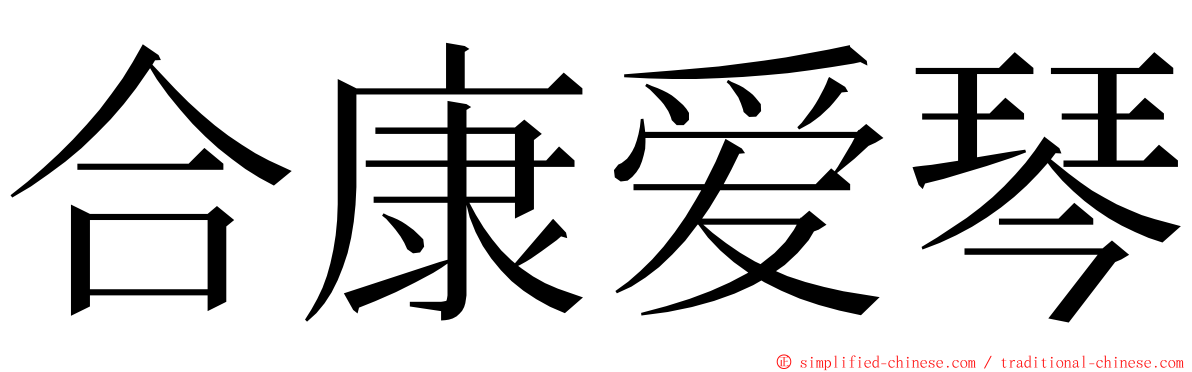 合康爱琴 ming font