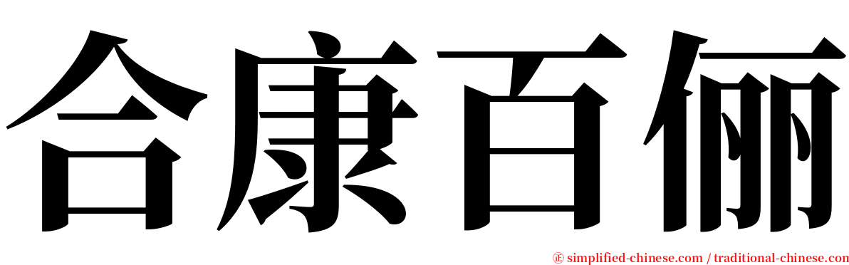 合康百俪 serif font