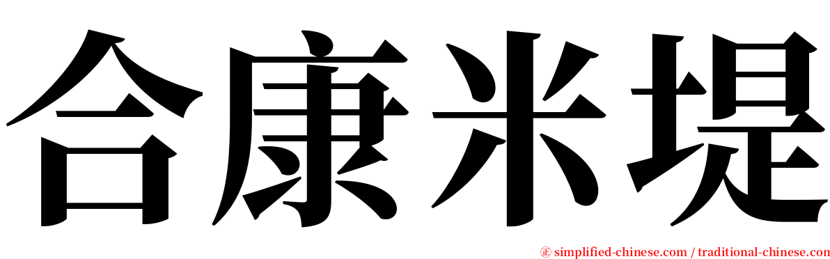 合康米堤 serif font