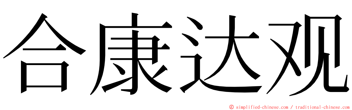 合康达观 ming font