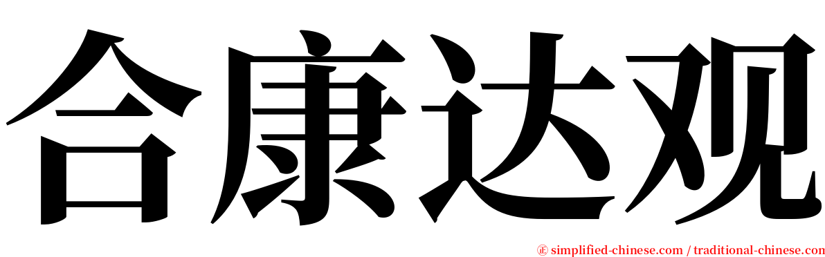 合康达观 serif font