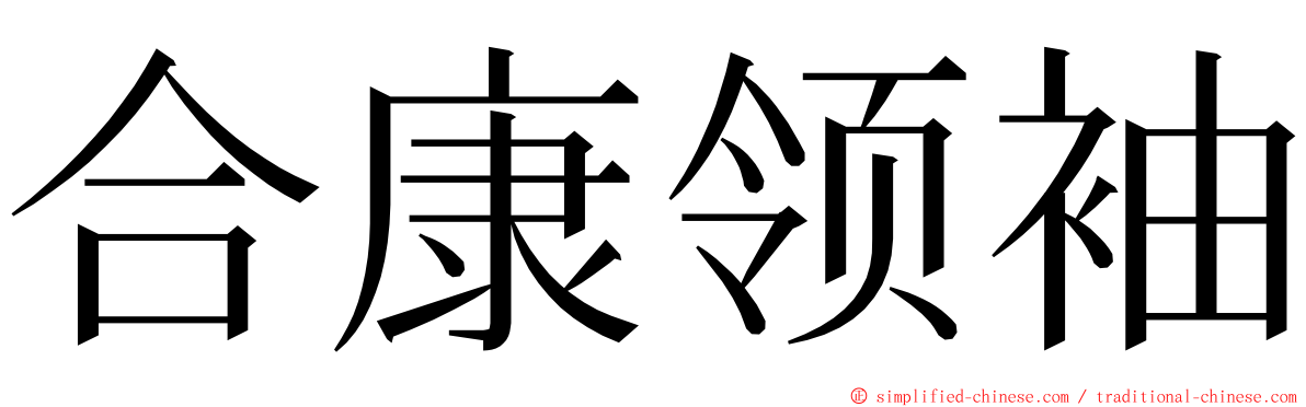 合康领袖 ming font