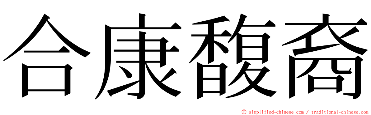 合康馥裔 ming font