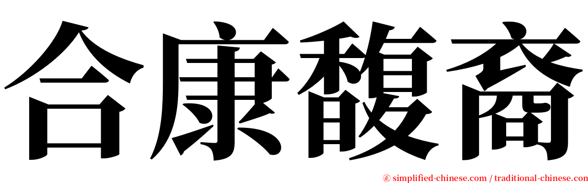 合康馥裔 serif font