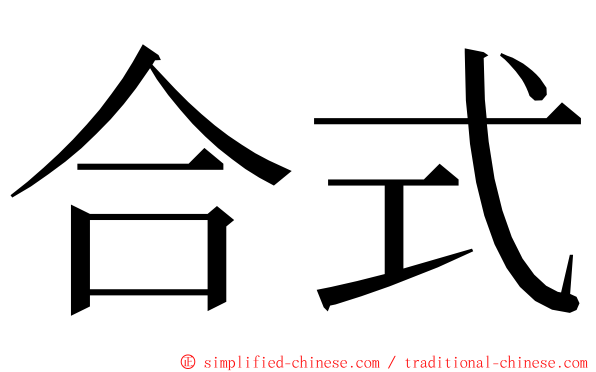 合式 ming font