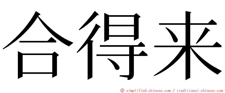 合得来 ming font