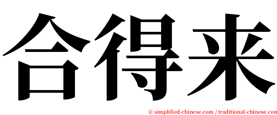 合得来 serif font