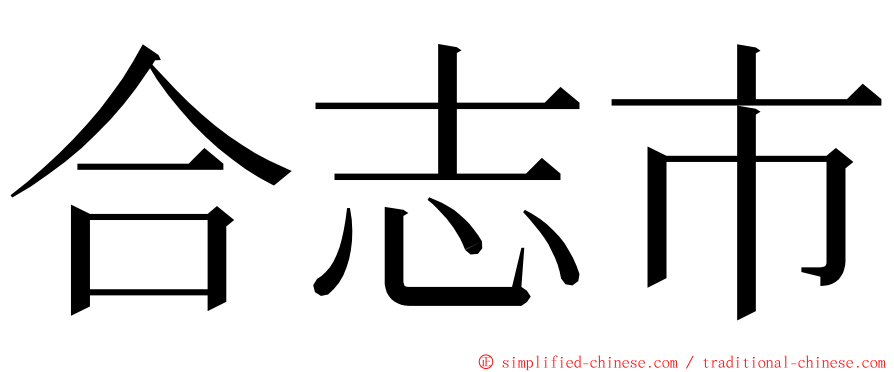 合志市 ming font