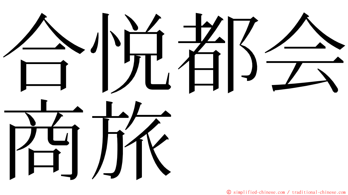 合悦都会商旅 ming font