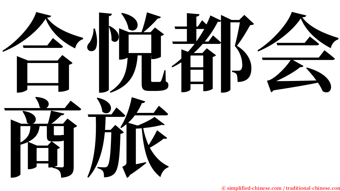 合悦都会商旅 serif font