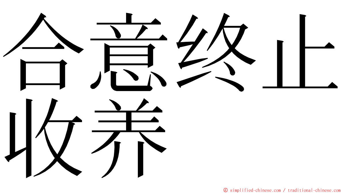 合意终止收养 ming font