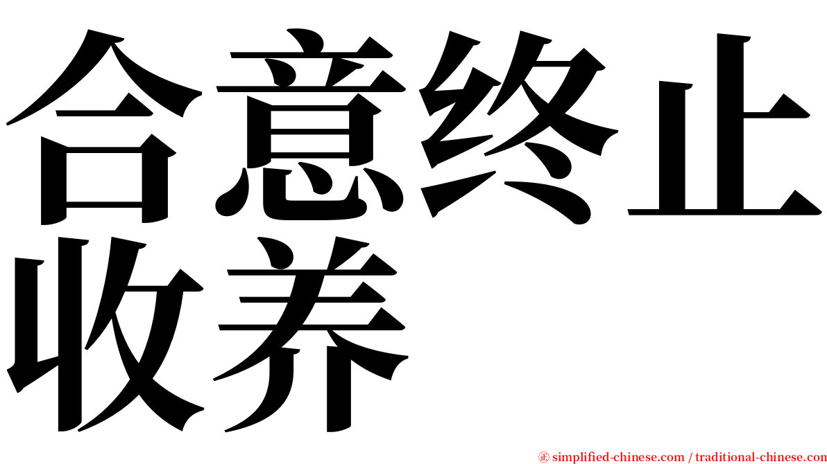 合意终止收养 serif font