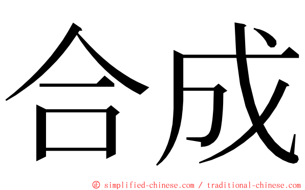 合成 ming font