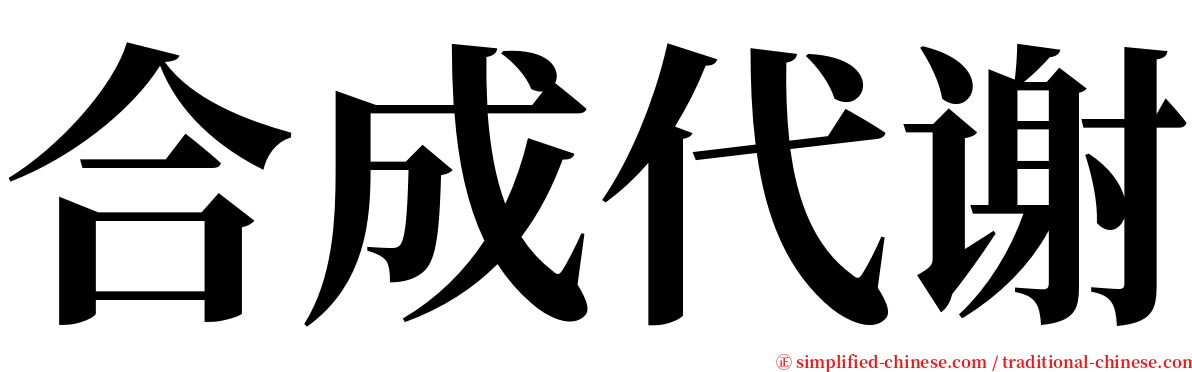 合成代谢 serif font