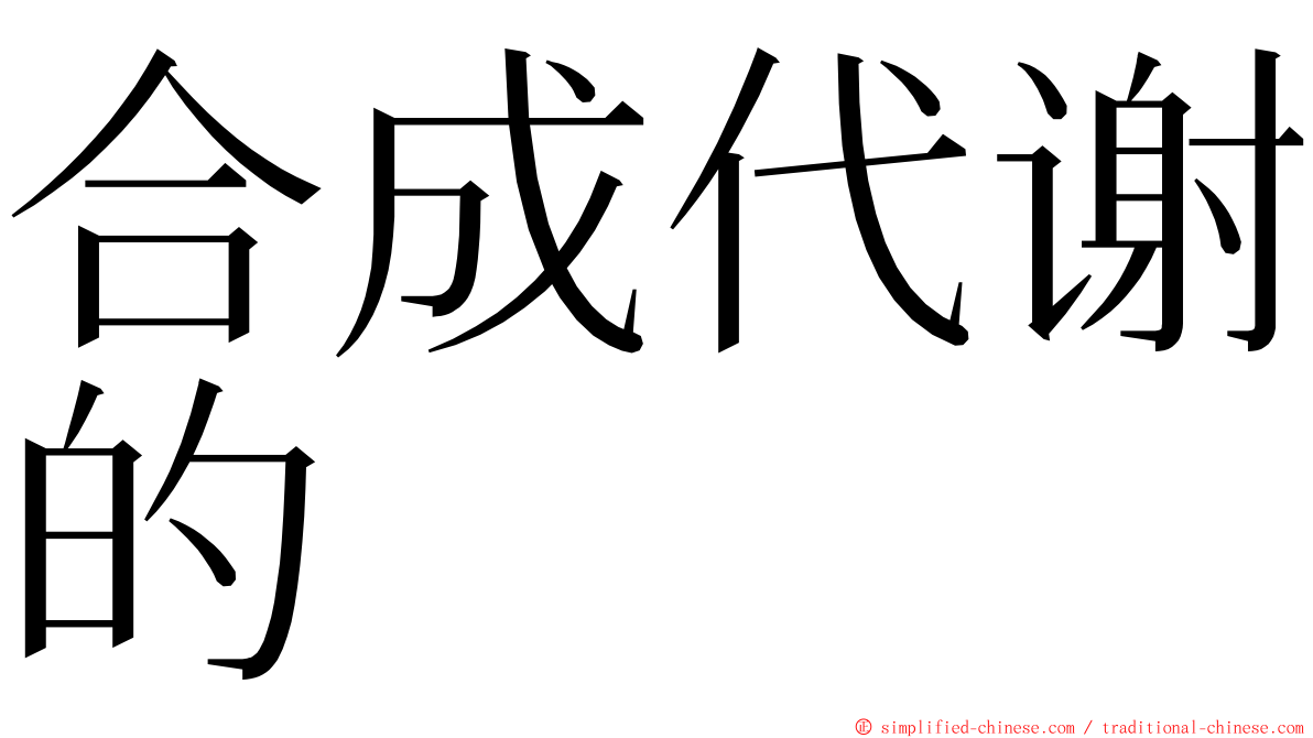 合成代谢的 ming font