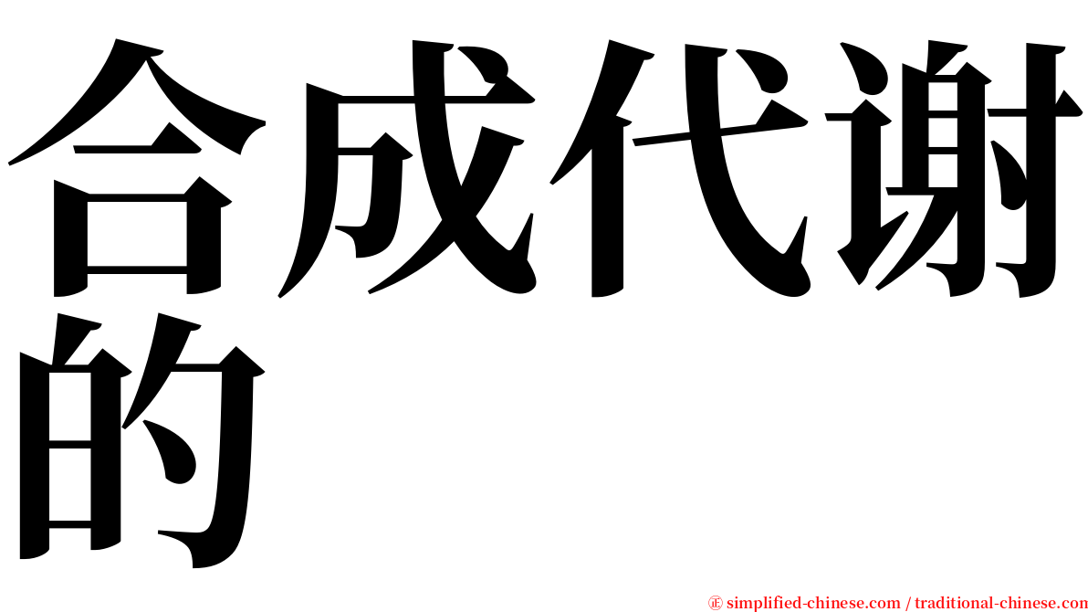 合成代谢的 serif font