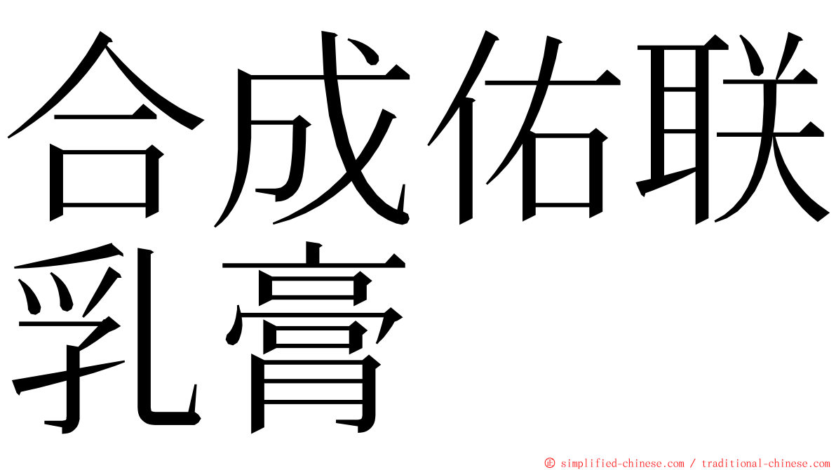 合成佑联乳膏 ming font