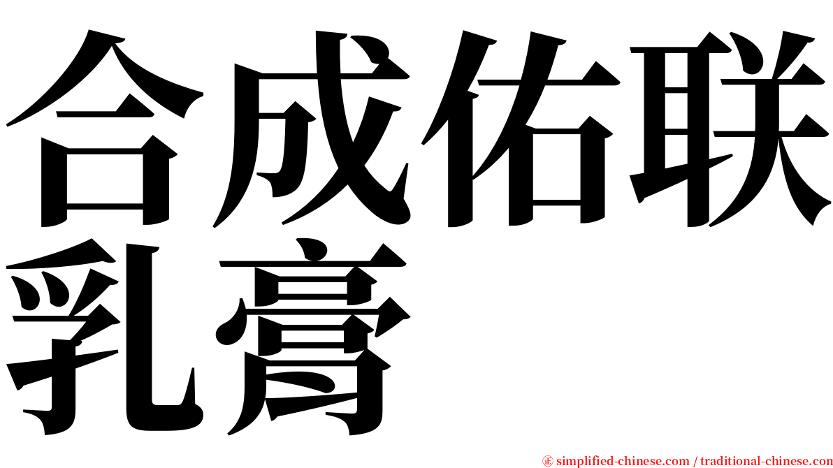 合成佑联乳膏 serif font