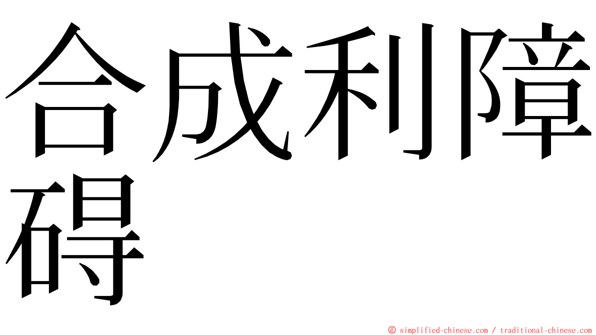 合成利障碍 ming font